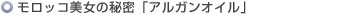 モロッコ美女の秘密「アルガンオイル」