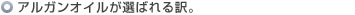 アルガンオイルが選ばれる訳。