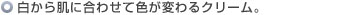 白から肌に合わせて色が変わるクリーム。