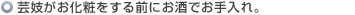 芸姑がお化粧する前にお酒でお手入れ。