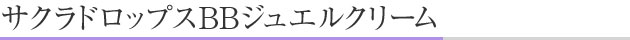 サクラドロップスBBジュエルクリーム