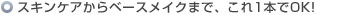 スキンケアからベースメイクまで、これ1本でOK!