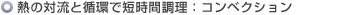 熱の対流と循環で短時間調理：コンベクション