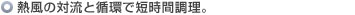 熱風の対流と循環で短時間調理。