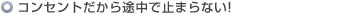 コンセントだから途中で止まらない!