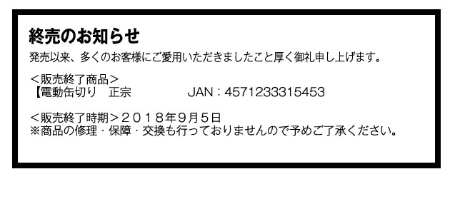 電動缶切り 正宗