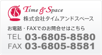 株式会社タイムアンドスペース TEL 03-6805-8580 FAX 03-6805-8581
